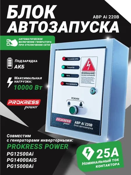 АВР - блок автозапуска для инверторных генераторов PROKRESS POWER АВР Ai 220В, 10 кВт