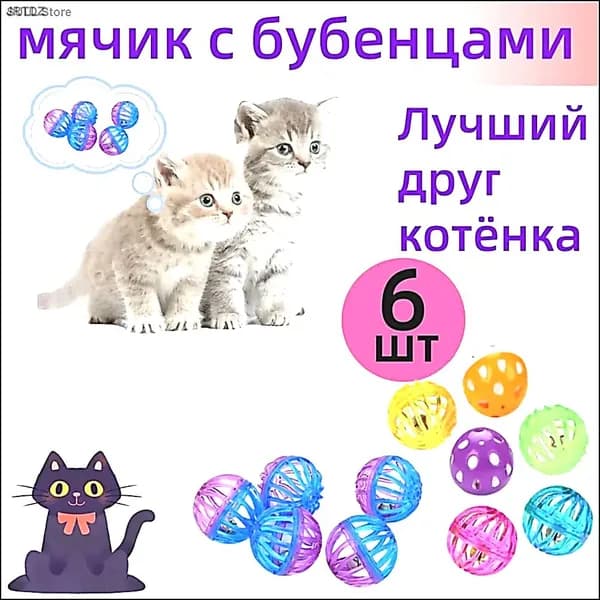 Игрушка для кошек собак дразнилка Мячики, 6 шт