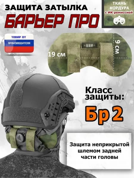 Защита затылка "Барьер ПРО". Класс защиты Бр 2. Цвет: A-TACS FG/мох