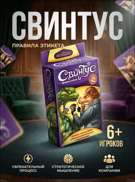 Настольная игра Свинтус. Правила этикета карточная игра для компании
