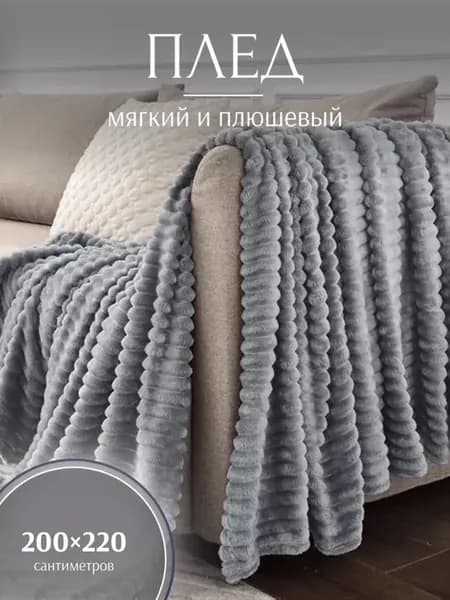 Плед 200*220 на диван и кровать