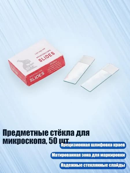 Прецизионные предметные стекла для микроскопа, 50 шт, - 7105