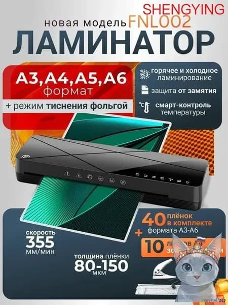 Пакетный ламинатор FNL002, формат A3+, белый, черный