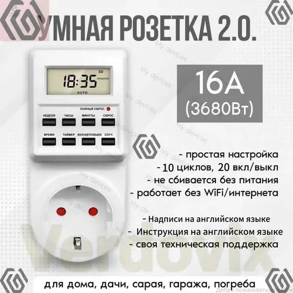 Таймер - розетка, электронный. 18 циклов. Русификация. Цифровой контроллер для лампы, фитолампы, радиаторов, котлов mumuzi