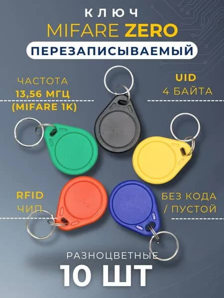 Ключ для домофона Mifare Zero (10 шт) электронный перезаписываемый. Частота 13,56 МГц. Брелок заготовка. Разноцветные