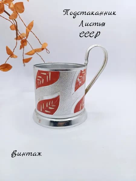 Подстаканник Листья винтажный, алюминий, СССР