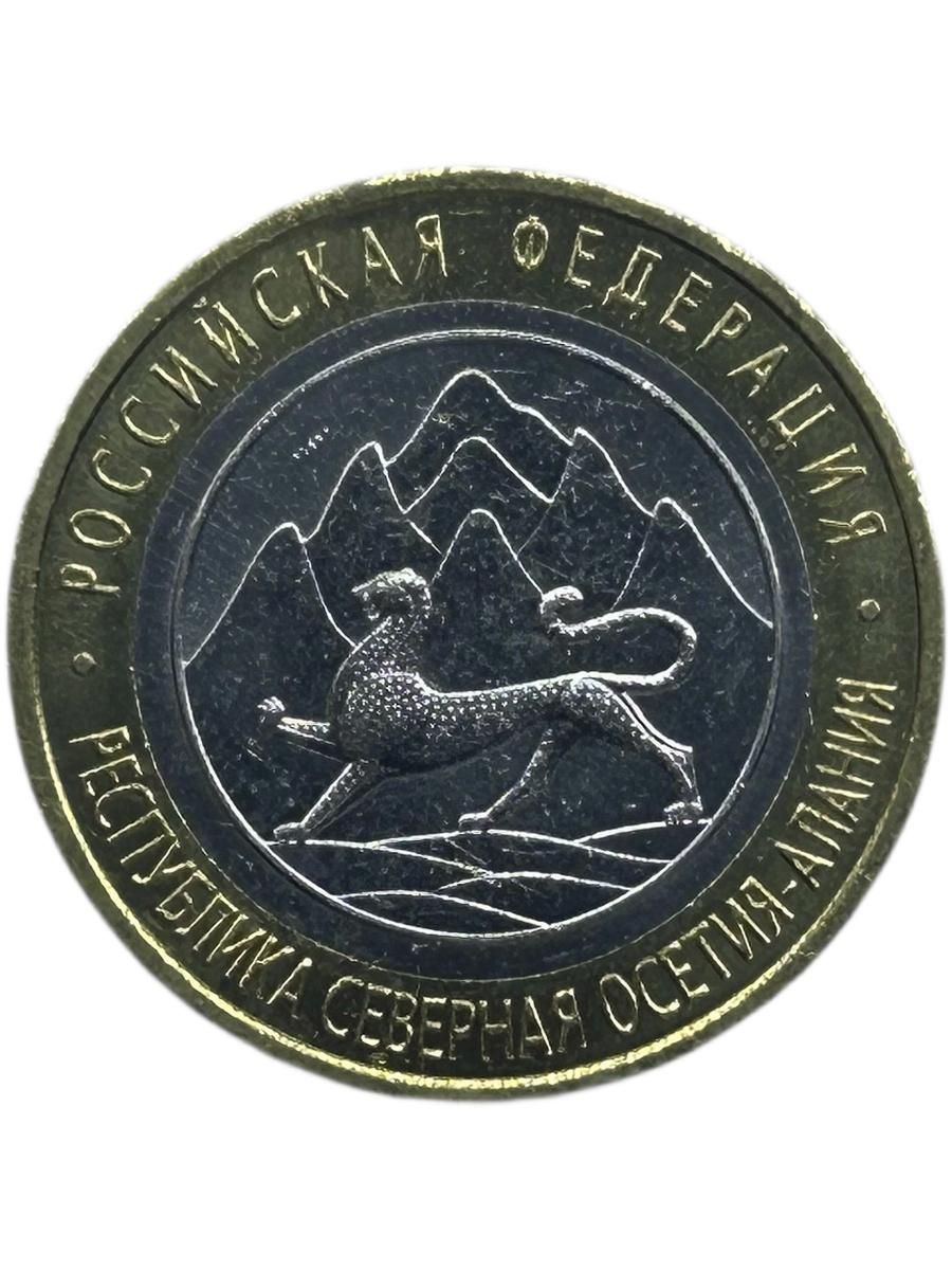 Монета 10 рублей 2013 год. Республика Северная Осетия-Алания СПМД. Российская Федерация. Юбилейная. Биметалл. Из мешка