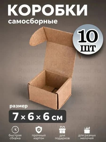 Самосборная коробка картонная 7 х6 х6см 10 штук