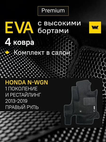Коврики автомобильные эва в машину Honda N-WGN
