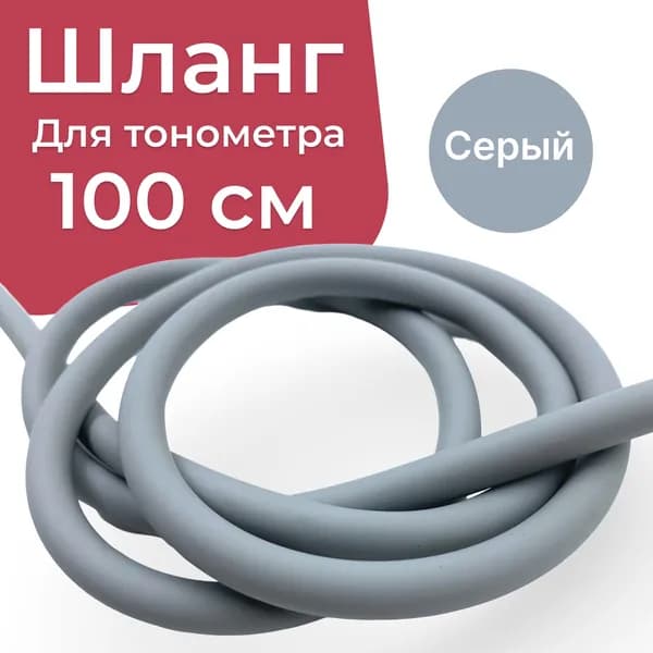 Dr.Forte Шланг для тонометра, 100см, Серый