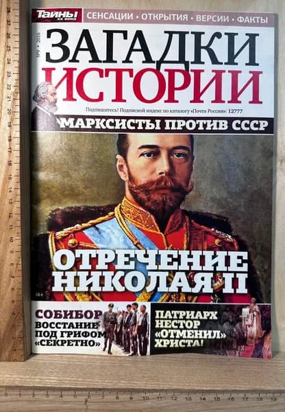 Загадки истории №9 (175) 2016 Отречение Николая II | Книга б/у