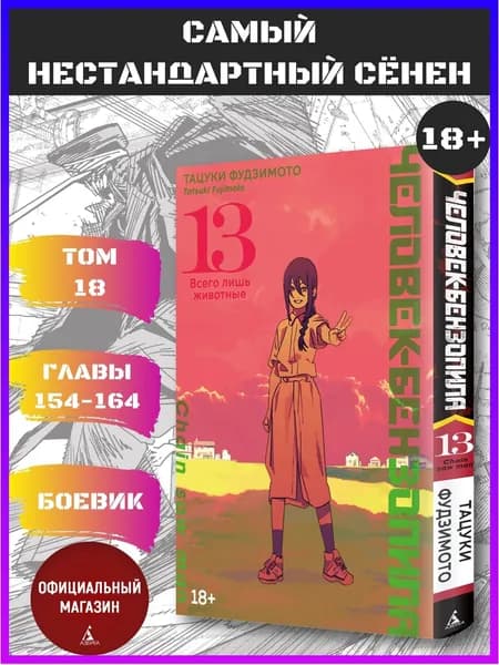 Человек-бензопила. Книга 13 | Фудзимото Тацуки