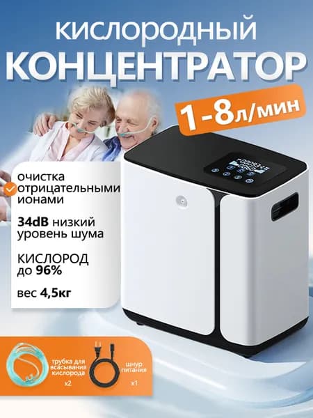 Концентратор кислорода,1-8 л/мин