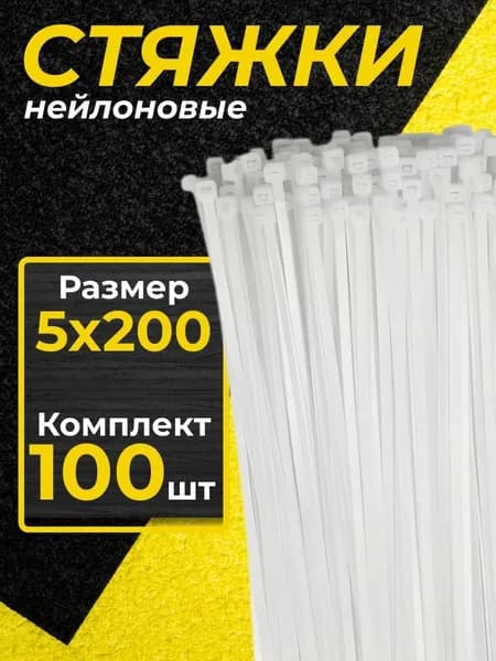 Хомуты пластиковые белые PREMIUM 5х200 мм 100 шт.