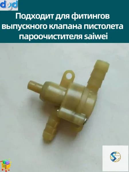 Подходит для фитингов выпускного клапана пистолета пароочистителя saiwei