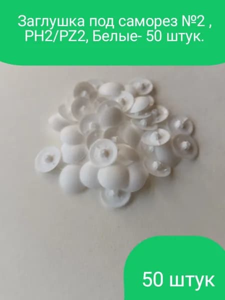 Заглушка под Саморез №2 , Белая, PH2/PZ2,50 шт.