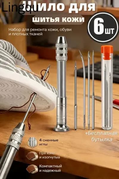 Шило для шитья кожи + 4 иглы, используется для проникновения в кожу, шило для шитья обуви набор