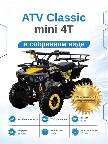 Детский квадроцикл ATV Classic mini 4T, двигатель 49 куб.см., желтый