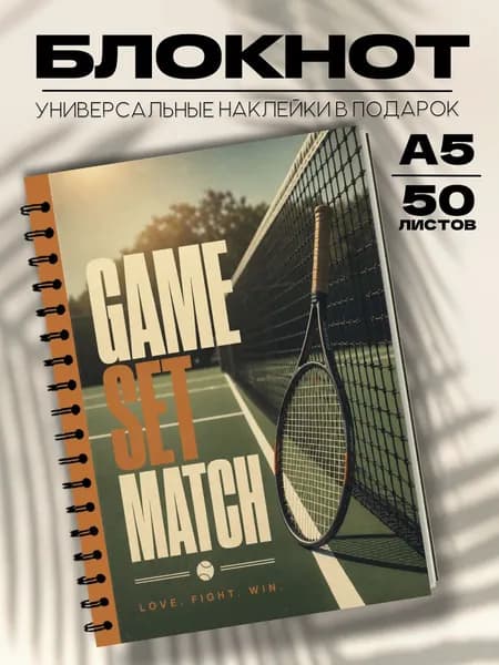 Блокнот А5 теннис