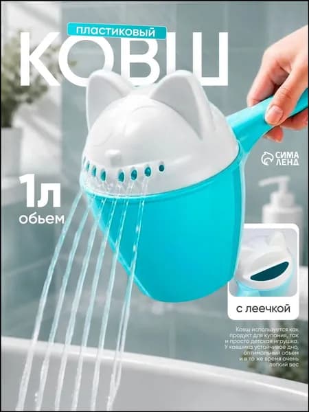 Пластиковый ковшпремиум для купания младенцев, оснащенный насадкойлейкой, объемом 1 литр