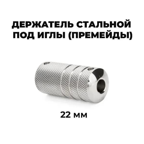 Держатель для тату машинки стальной Precision 22 мм