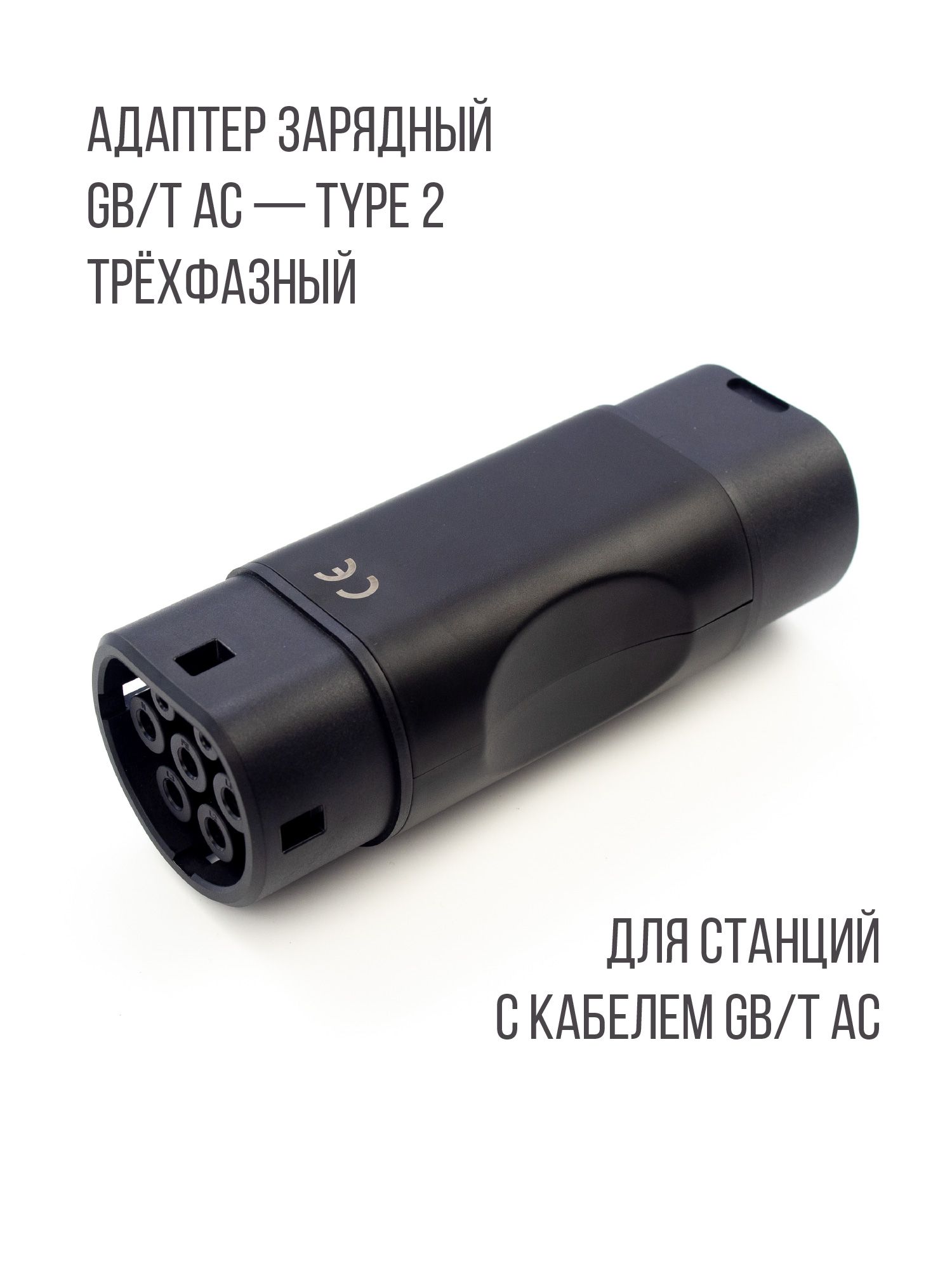 Адаптер (переходник) PowerOn, GB/T - Type 2 (GBT - Тип 2), 32А, 3 фазы