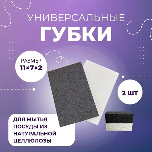 Губки для мытья посуды из целлюлозы (2 шт.), размер 11х7х2 см
