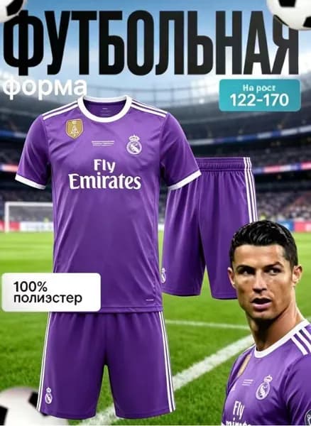 Форма футбольная