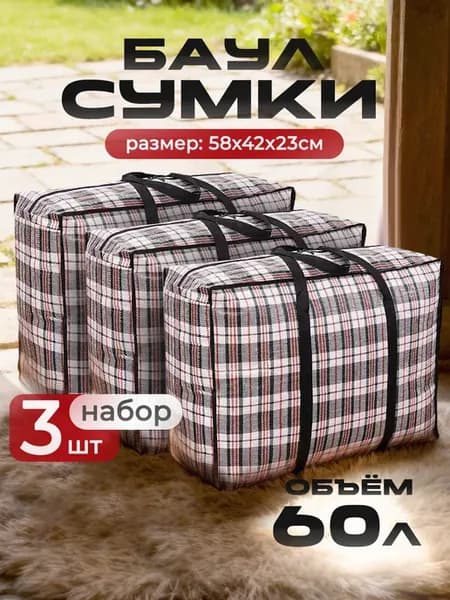 Набор сумок-баулов 3 шт хозяйственные 60 л