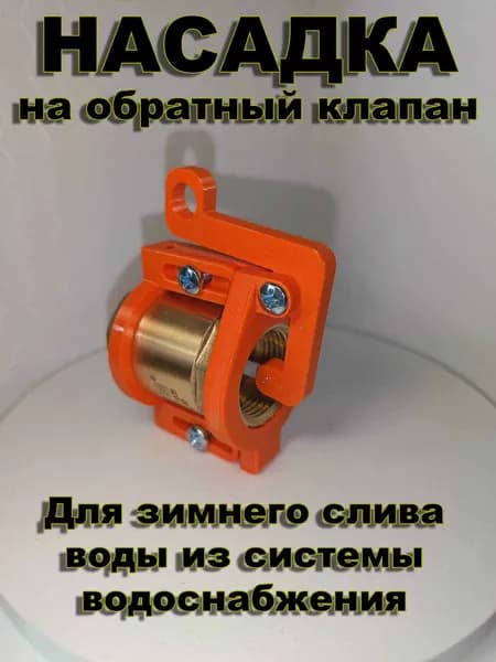 Насадка на обратный клапан для зимнего слива 3/4