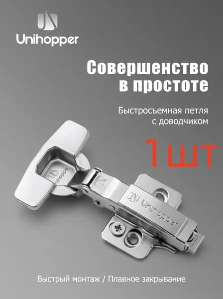 Петли мебельные с доводчиком накладные Unihopper 1 штука