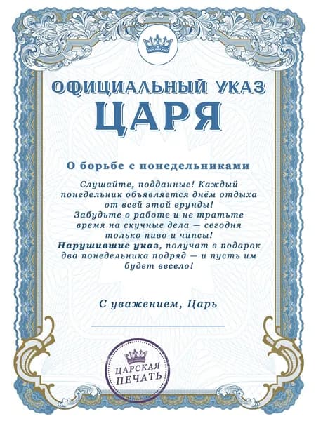 Сувенирный диплом с приколом - Борьба с понедельниками / Шуточная грамота в подарок