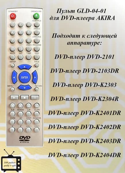 GLD-04-01 пульт для DVD-плеера AKIRA