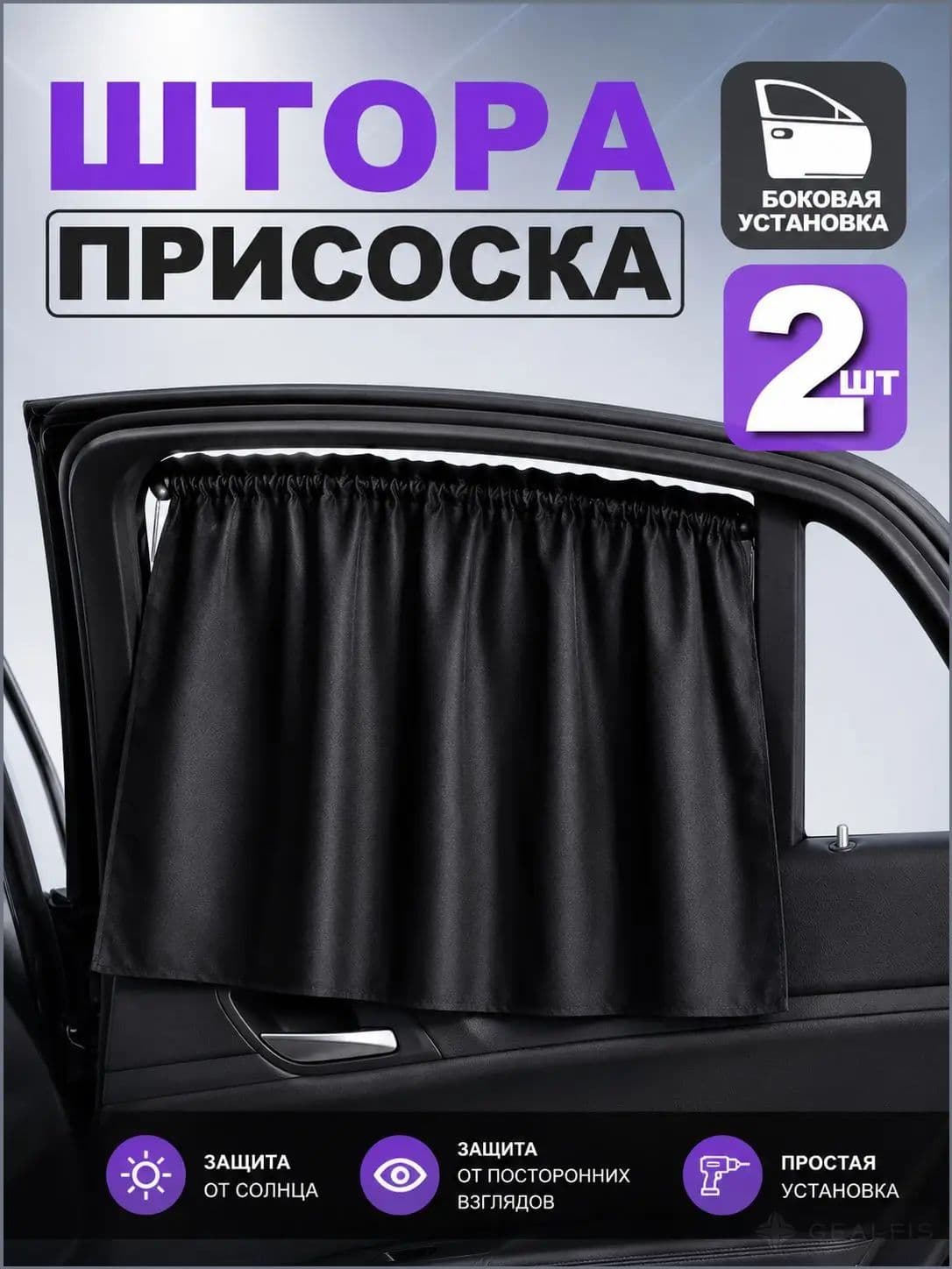 Шторка солнцезащитная 70 см х 50 см, затемнение: 70%