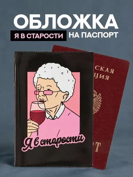 Обложка на паспорт Я в старости