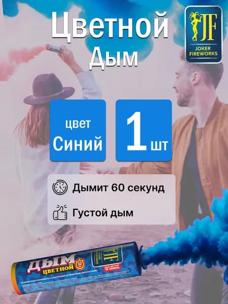 Цветной дым для фотосессии синий 60 секунд 1 штука