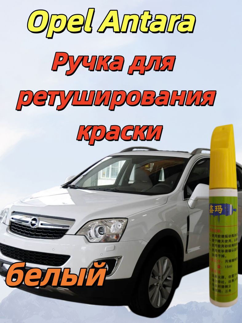 Краска автомобильная, цвет: белый, 15 мл, для автомобилей Opel, 1 шт.