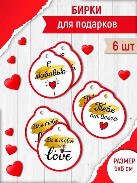 Бирка для подарков на 14 февраля, день влюбленных, набор 6 шт