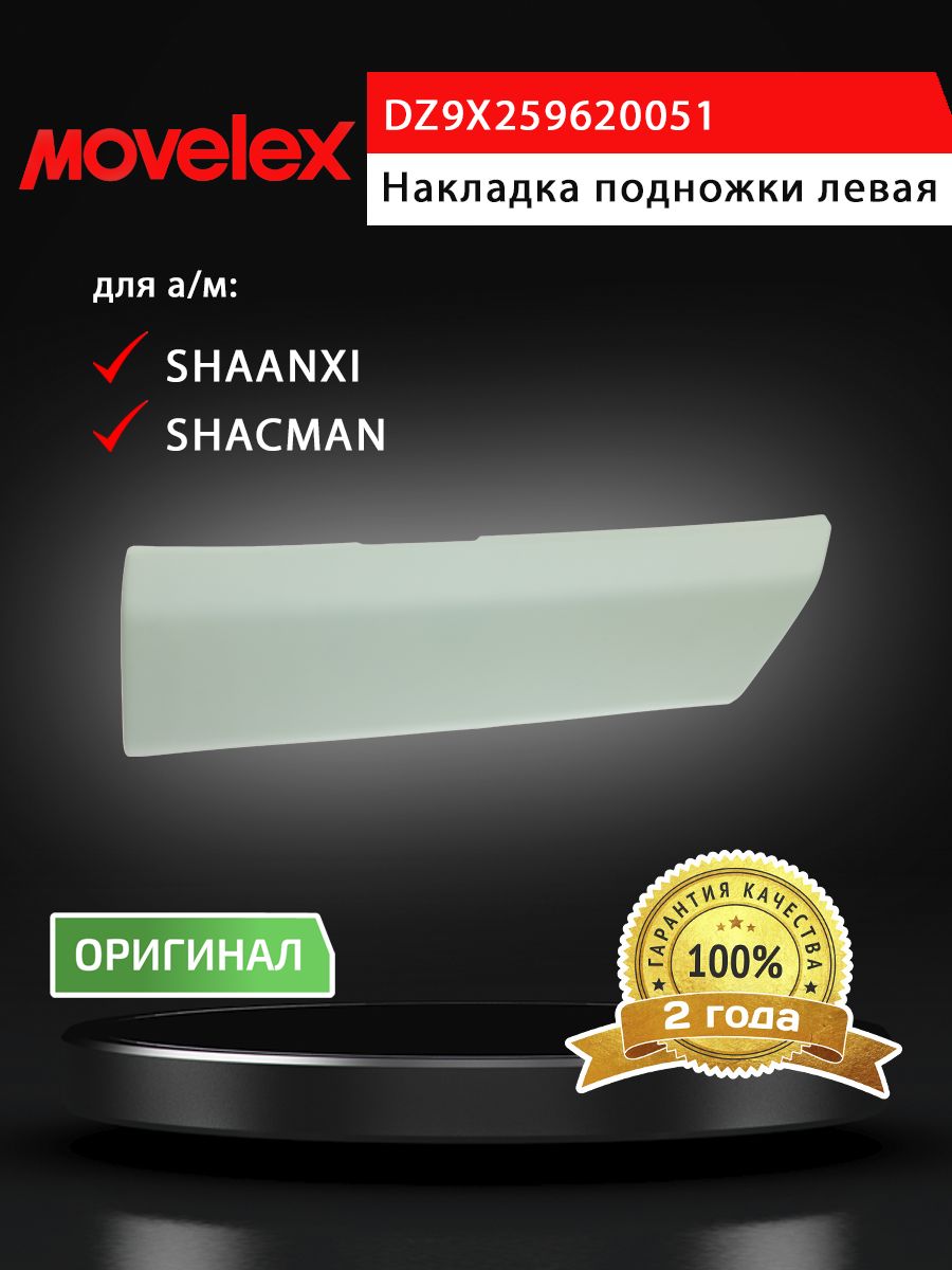 Накладка SHACMAN SHAANXI X6000 подножки левая (под покраску) MOVELEX