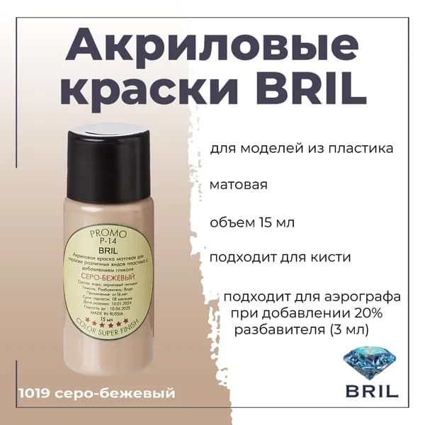 Акриловая краска BRIL, серо-бежевый, 15мл, 1019