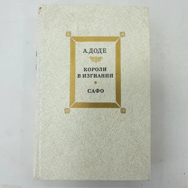 А. Доде "Короли в изгнании", "Сафо"