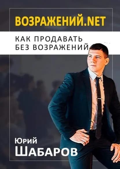 Возражений.net. Как продавать без возражений | Шабаров Юрий | Электронная книга