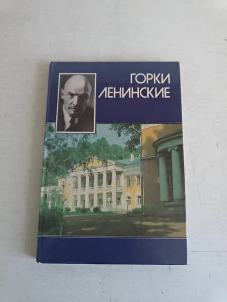 Горки Ленинские