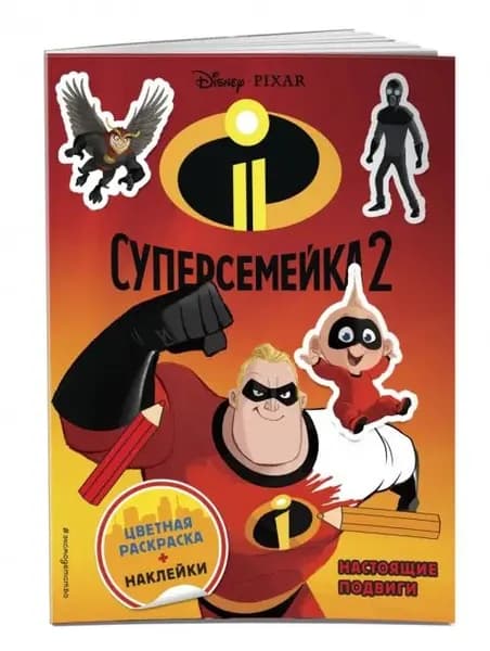 Суперсемейка 2. Настоящие подвиги. Цветная раскраска+наклейки