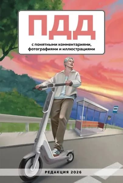 ПДД с понятными комментариями, фотографиями и иллюстрациями. Редакция 2026 | Электронная книга