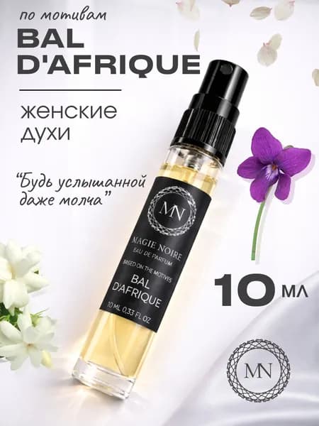 Духи женские Bal D'Afrique 10мл