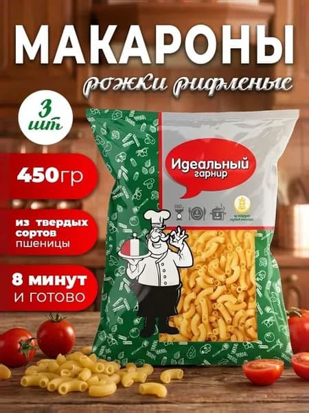 Макароны Идеальный гарнир Рожки рифленые 450г, 3 шт