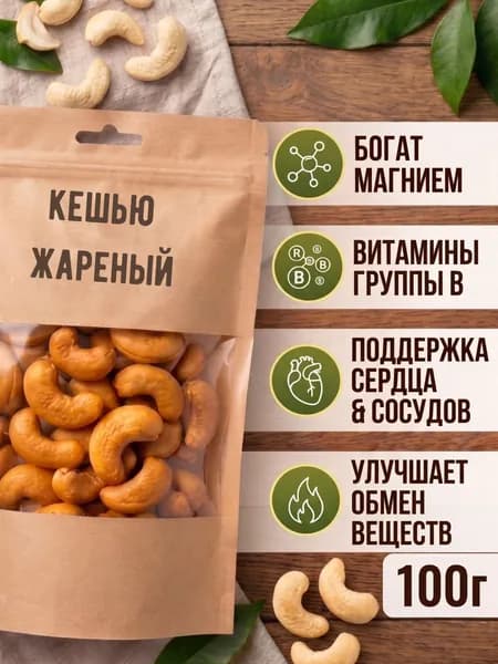 Кешью жареный-100гр.