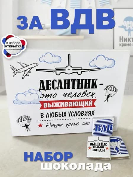 Подарок Десантнику мужу, сыну, брату, папе на день рождения или День ВДВ, открытка и 12 шоколадок