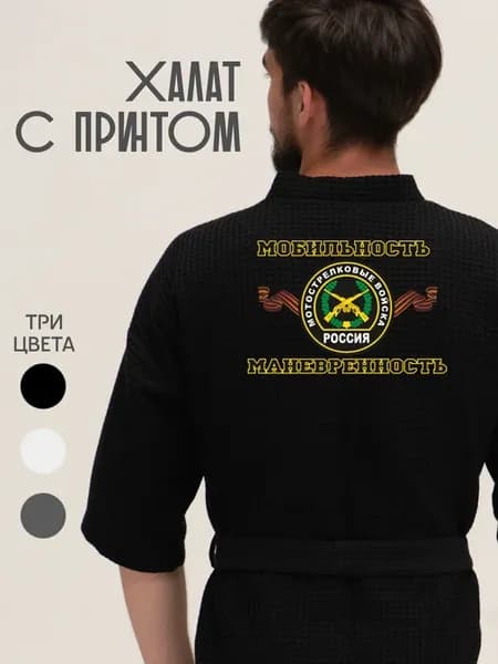 Халат вафельный домашний Мотострелковые Войска